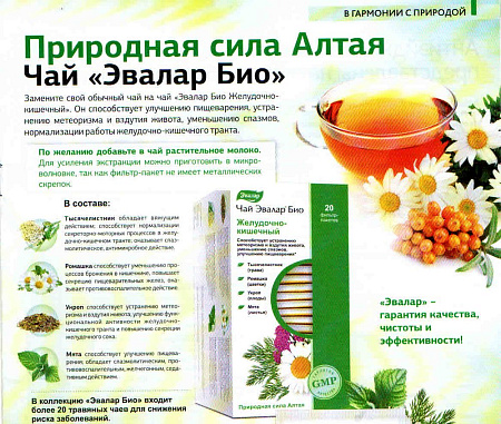 Алтайский чай "Эвалар Био" (12 фильтр-пакетиков)